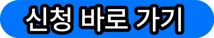 신청-바로가기-버튼