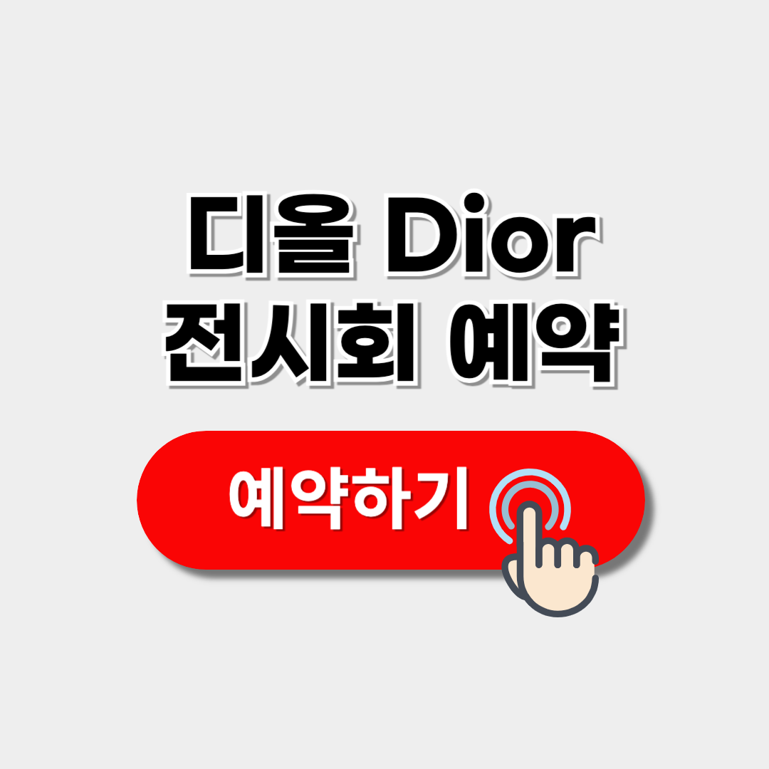 디올 전시회 예약 안내