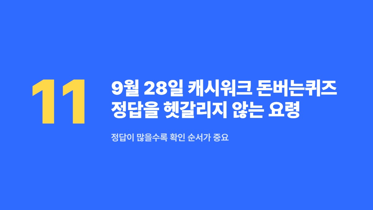 9월 28일 캐시워크 돈버는퀴즈 정답을 헷갈리지 않는 요령 — 정답이 많을수록 확인 순서가 중요