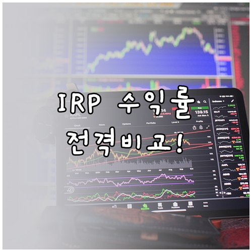 은행 IRP 증권사 IRP 수익률 및..
