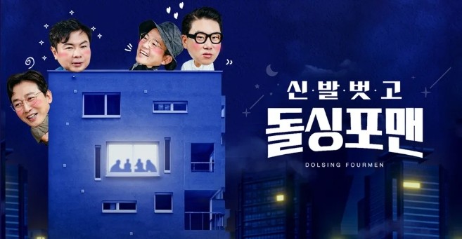 신발 벗고 돌싱포맨 출연진, 방송시간, 재방송,무료 다시보기, 보러가기, OTT