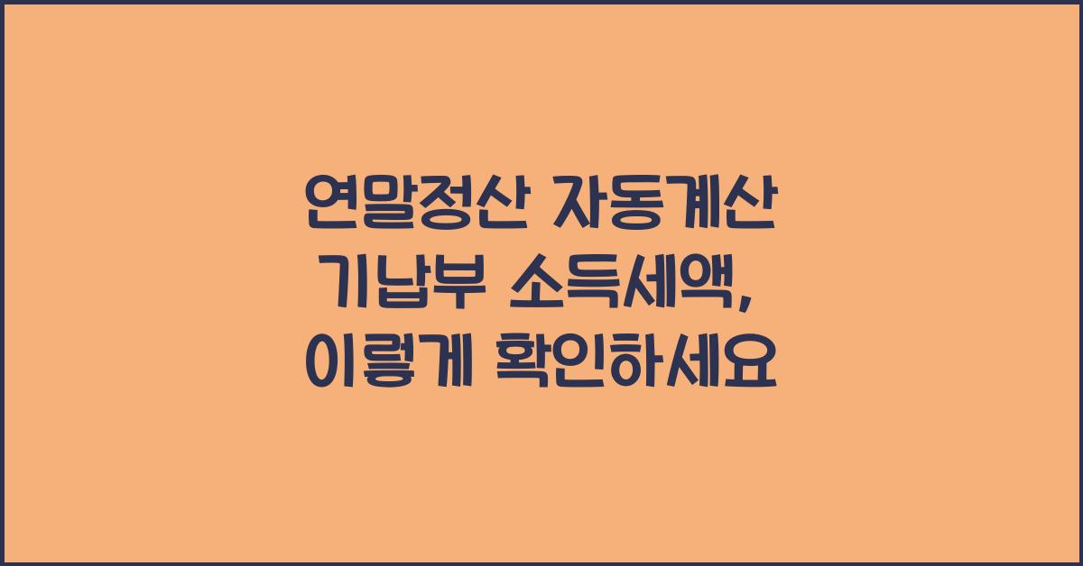 연말정산 자동계산 기납부 소득세액