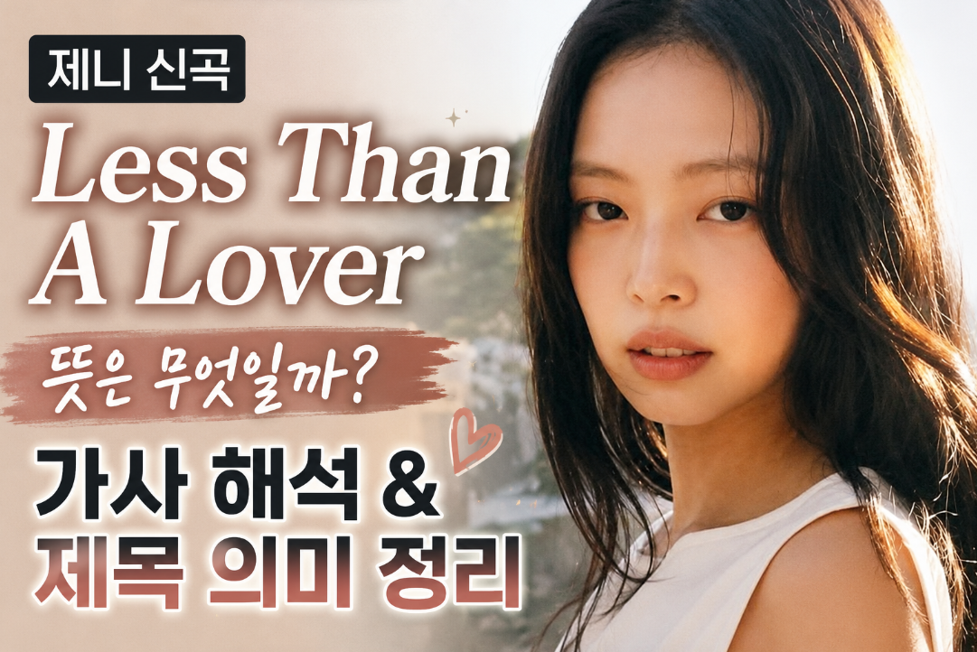 Less Than A Lover 뜻 ❘ 제니 신곡 가사 해석 제목 의미