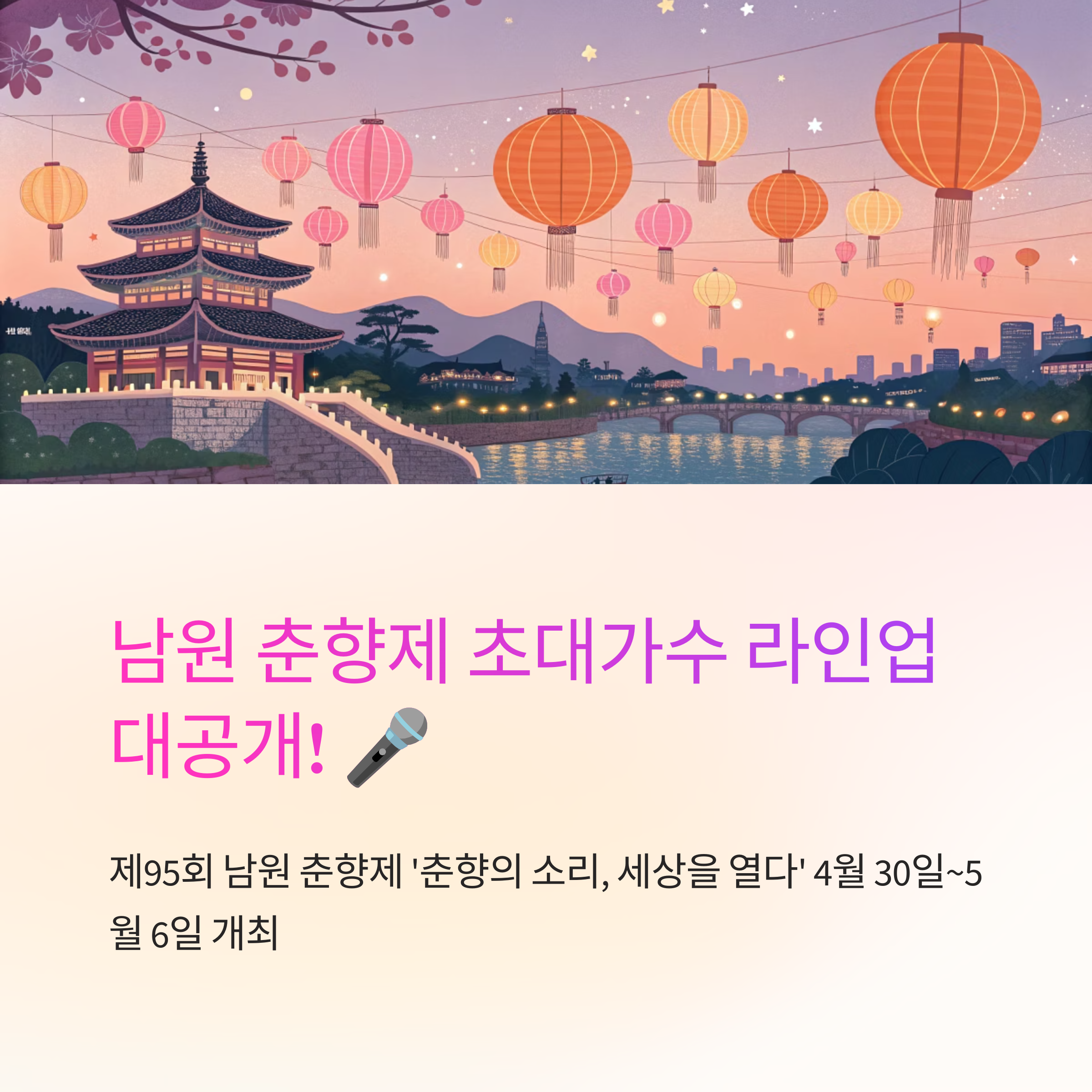 남원 춘향제 초대가수 일정 확인하기
