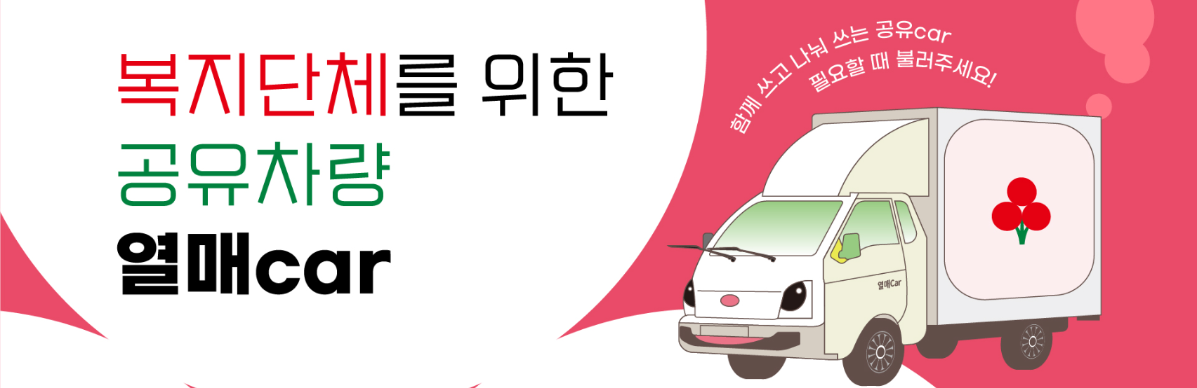 &ldquo;서울시 무료 차량이용서비스 &lsquo;열매CAR&rsquo; ❘ 신청방법. 대상자 바로 확인하세요!&rdquo;