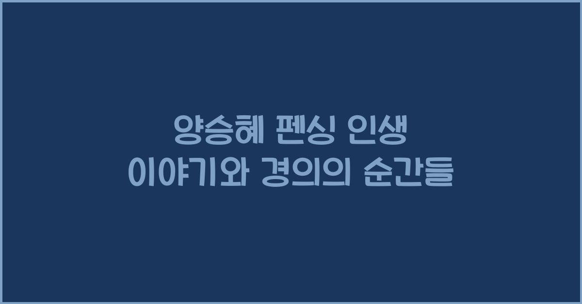 양승혜 펜싱
