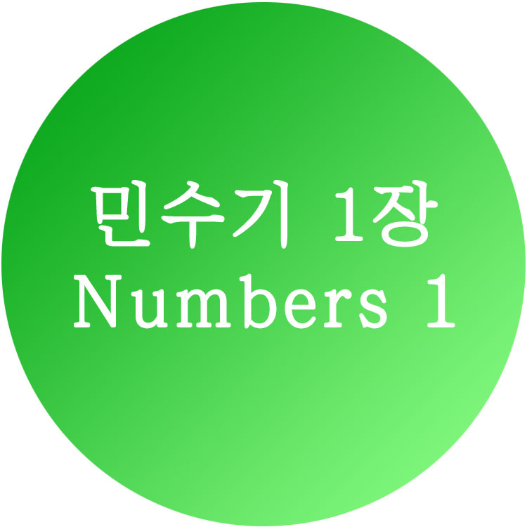 민수기1장