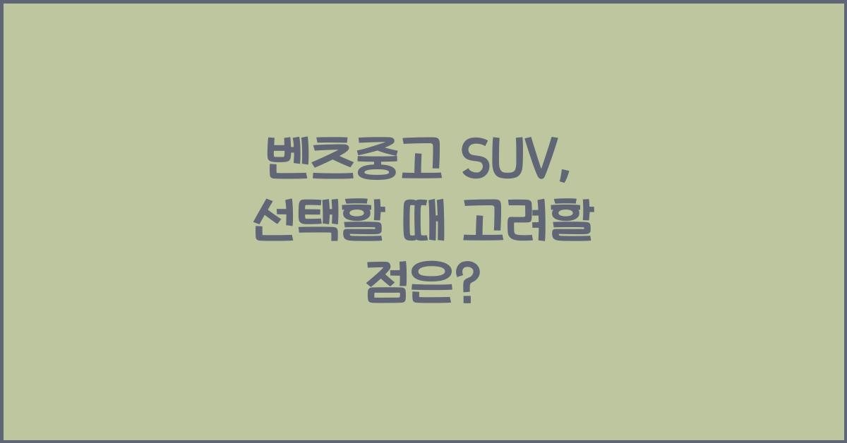 벤츠중고 suv