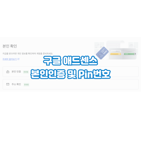 구글-애드센스-본인인증-핀번호