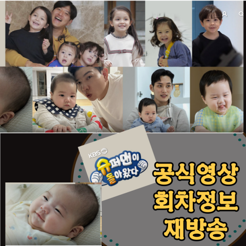 슈퍼맨이 돌아왔다 11년...공식영상-회차정보-재방송