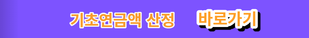 노인 기초연금