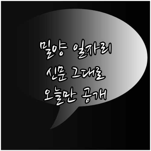 밀양교차로 신문 그대로 보기로 지역 ..