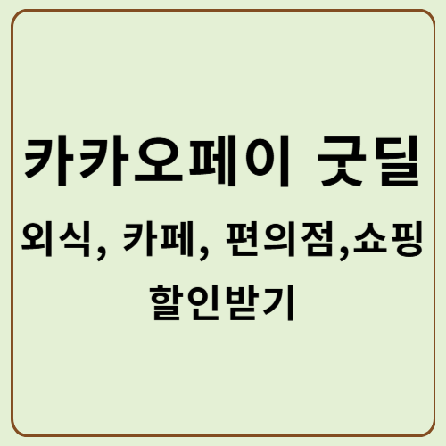 카카오페이 굿딜 사용방법, 주요 기능과 혜택