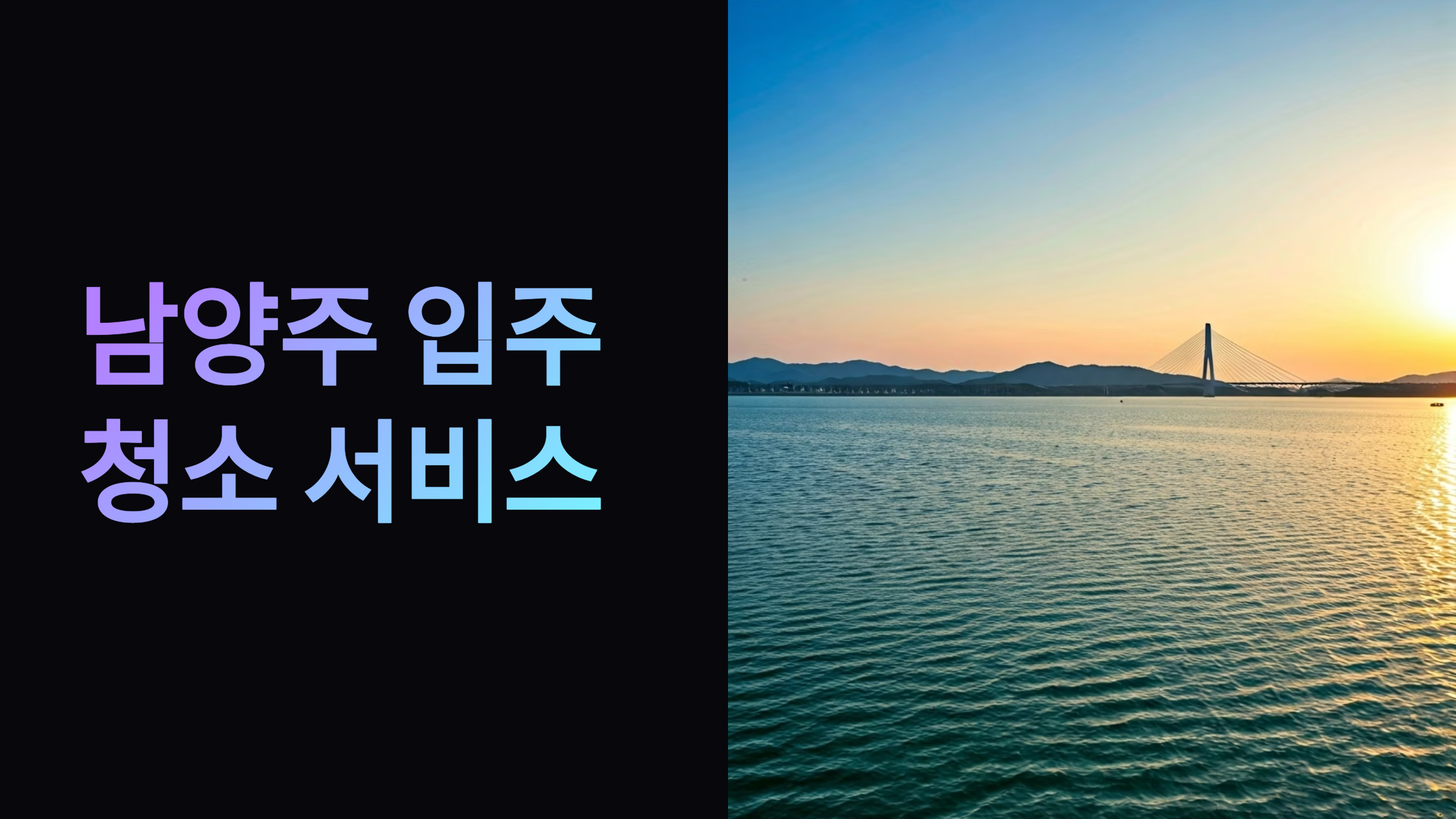 남양주 입주청소 업체 추천 가이드