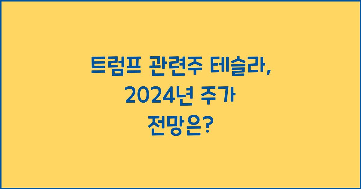 트럼프 관련주 테슬라
