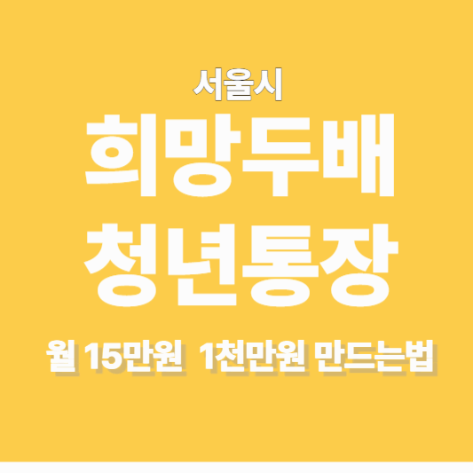 희망두배 청년통장 신청 총정리|서울 청년 자산형성 지원제도 2025
