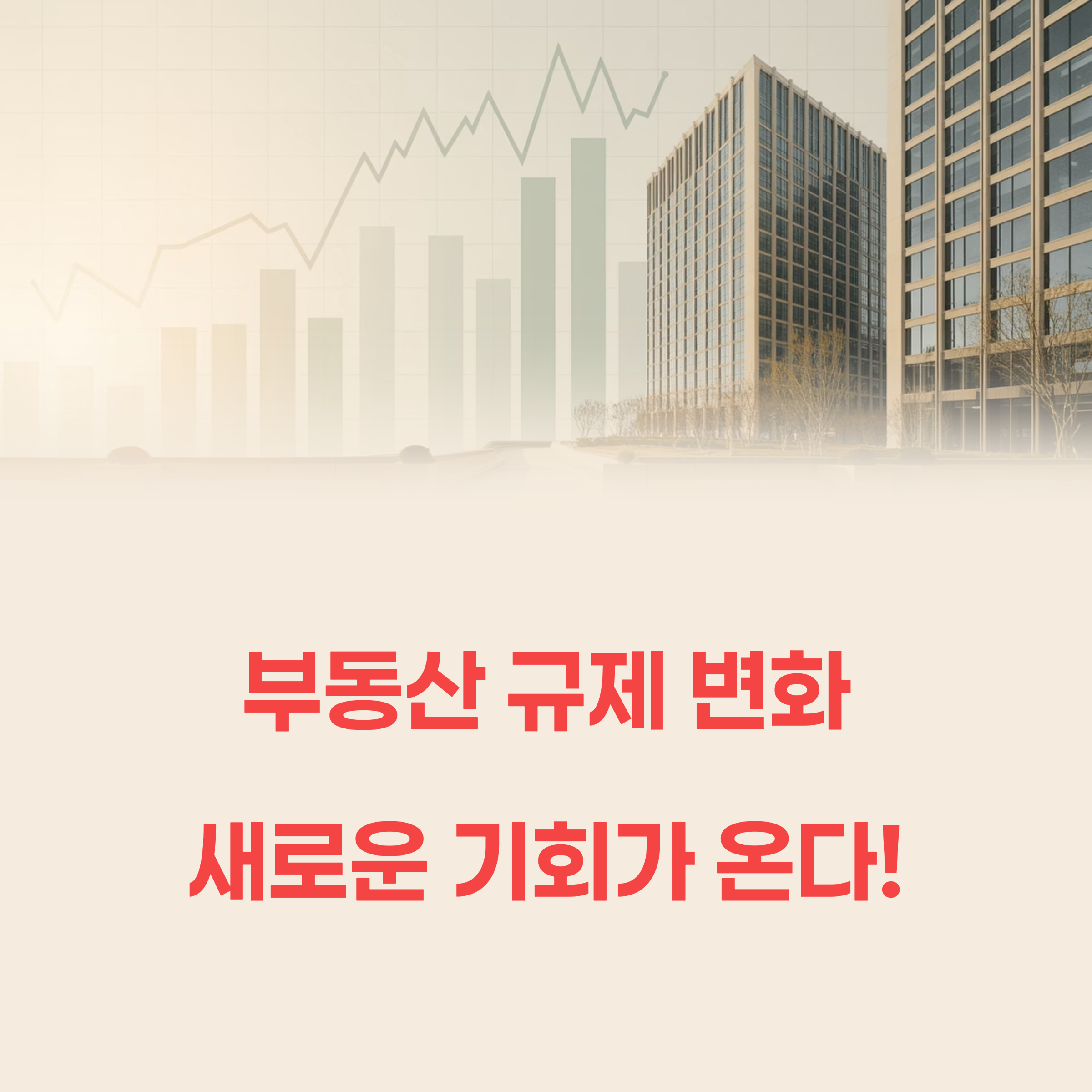 부동산 규제 변화