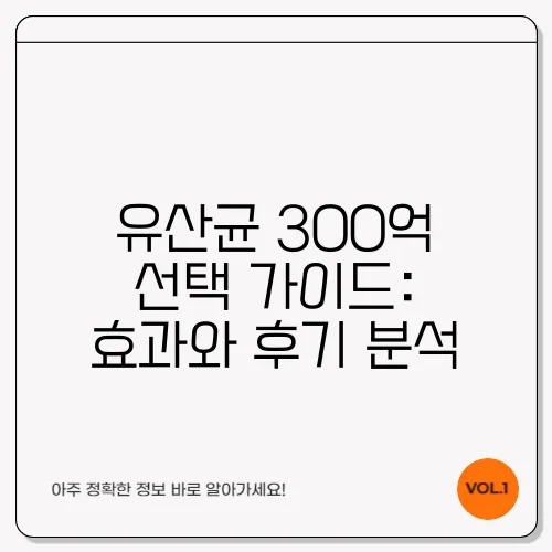 유산균 300억 선택 가이드: 효과와 후기 분석