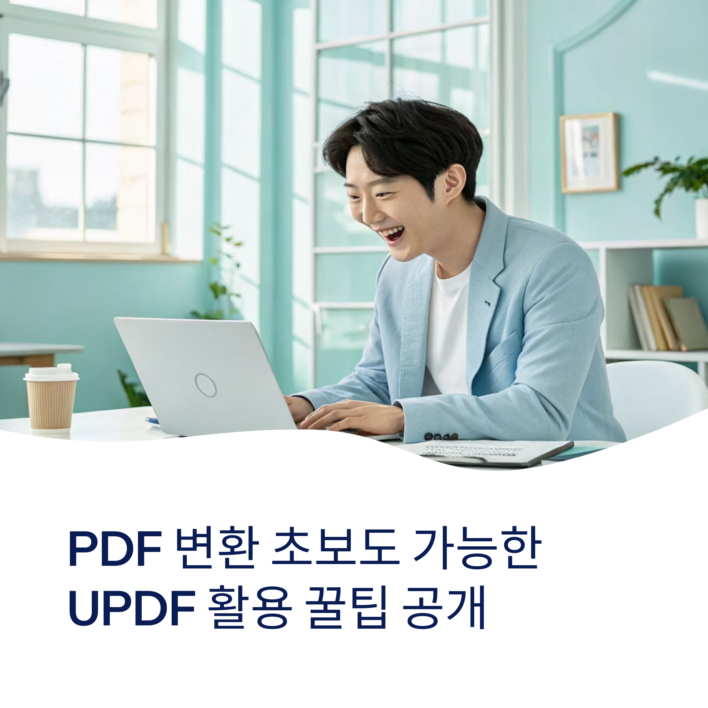 PDF 변환 초보도 가능한 UPDF 활용 꿀팁 공개