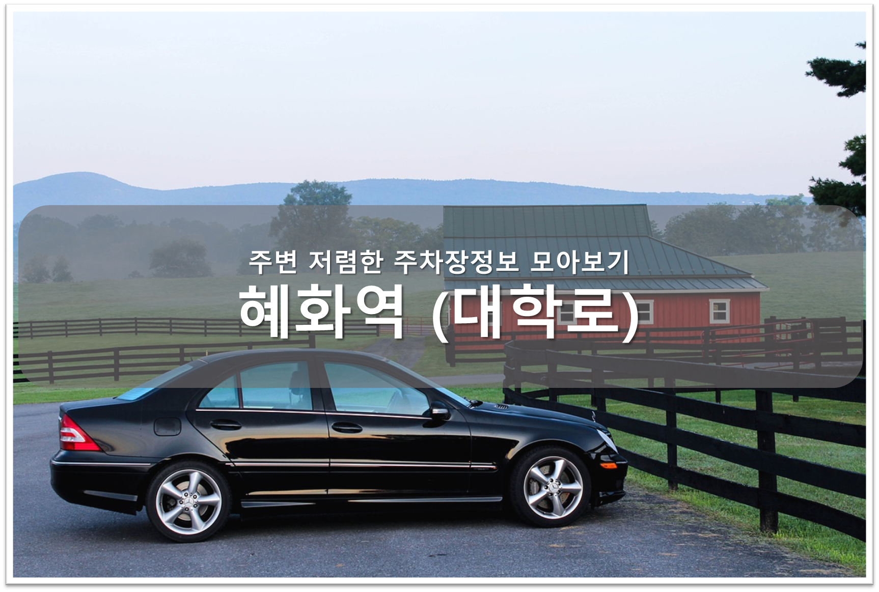 혜화역 주차장