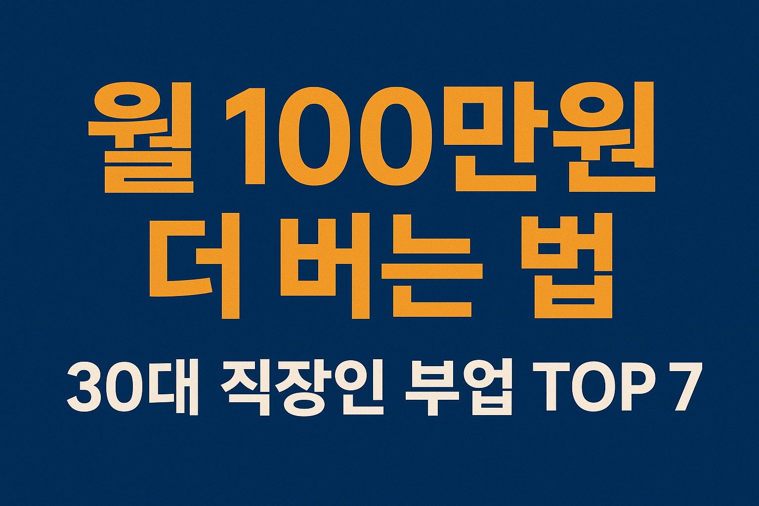 30대, 돈과 커리어의 모든 것(N잡 시대, 월 100만원 더 버는 30대 직장인 부업 추천 TOP 7)
