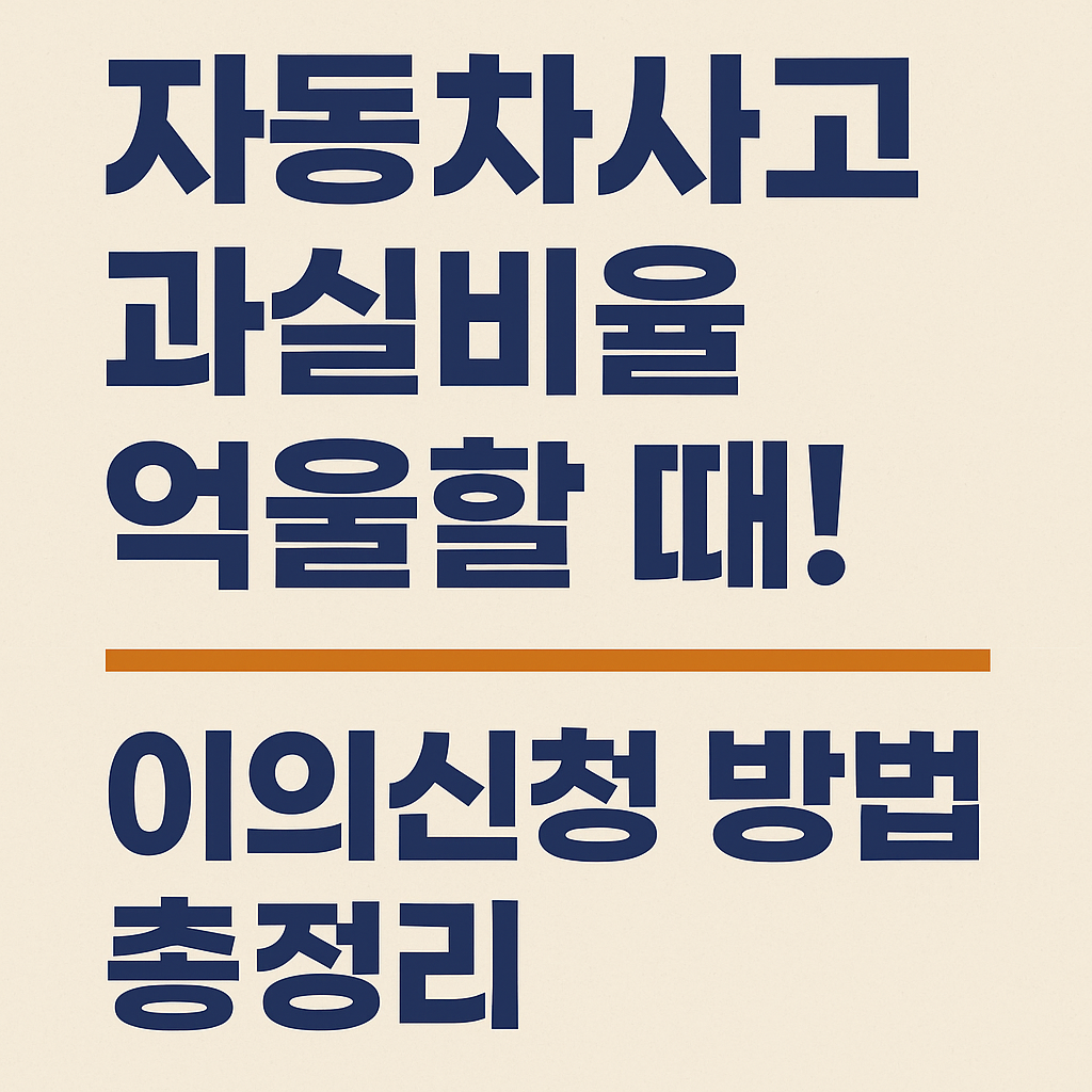 자동차사고 과실비율 억울할 때! 이의신청 방법 총정리 (완벽 가이드) 관련 사진