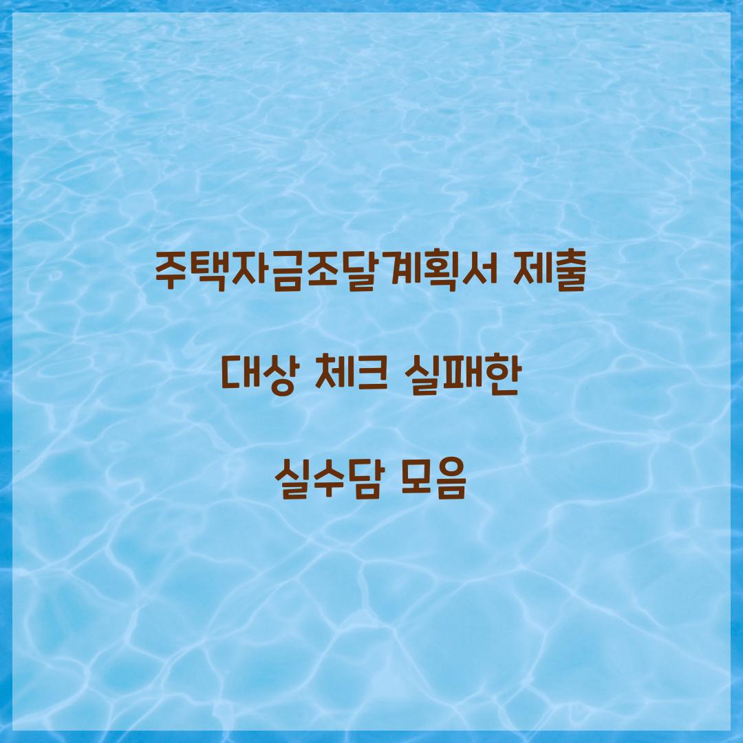 주택자금조달계획서 제출 대상 체크 실패한 실수담 모음  