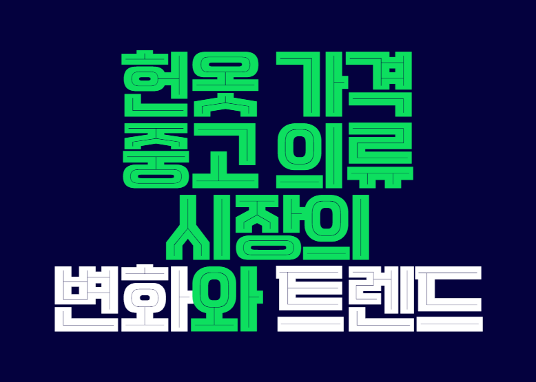 헌옷_가격_중고_의류