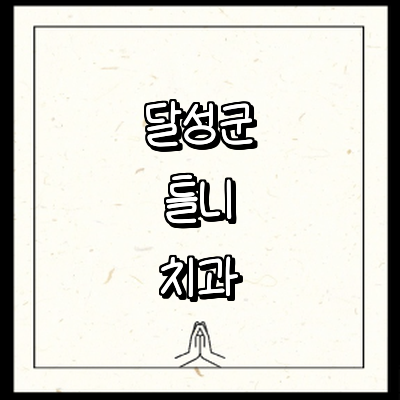 대구 달성군 틀니 병원