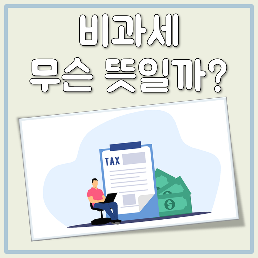 비과세 뜻 대표 이미지
