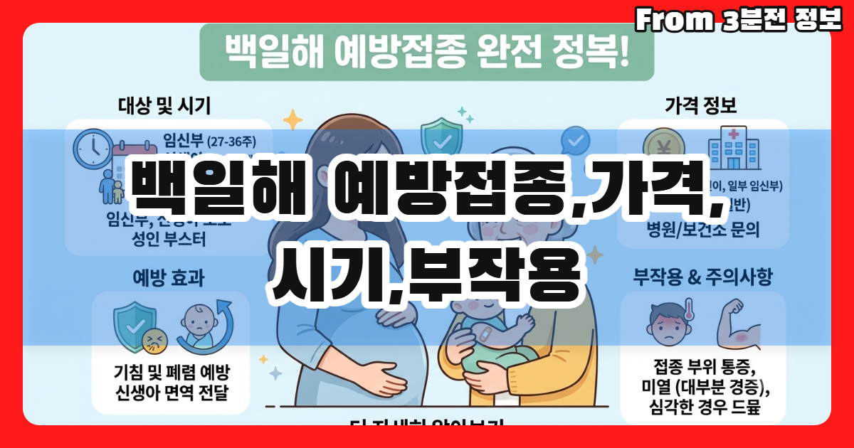 백일해 예방접종,가격,시기,부작용