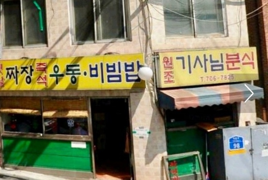 서울-마포-원조기사님분식