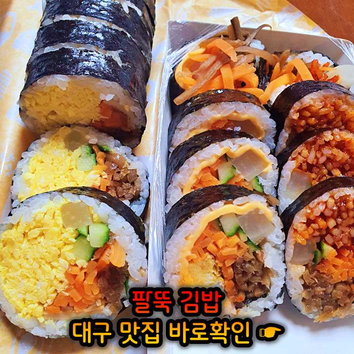 생방송 오늘저녁 대구 월배시장 팔뚝 김밥 맛집