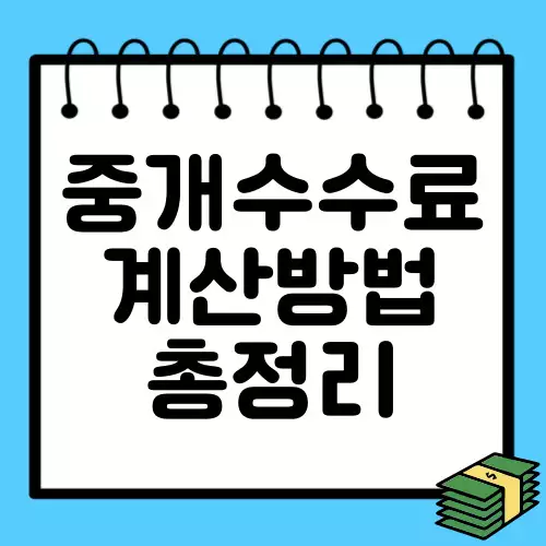 부동산-중개수수료