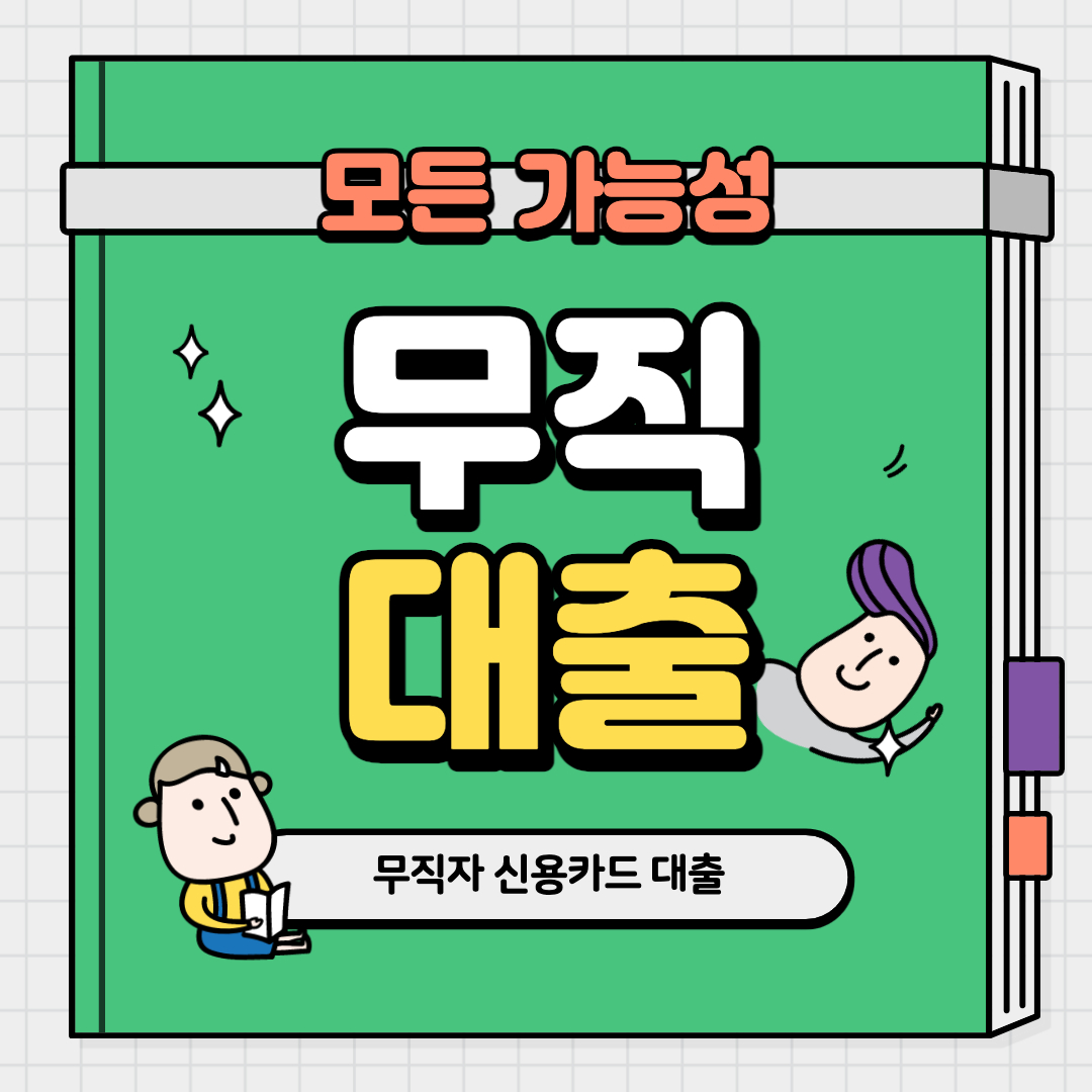 신용카드 소지자 대출