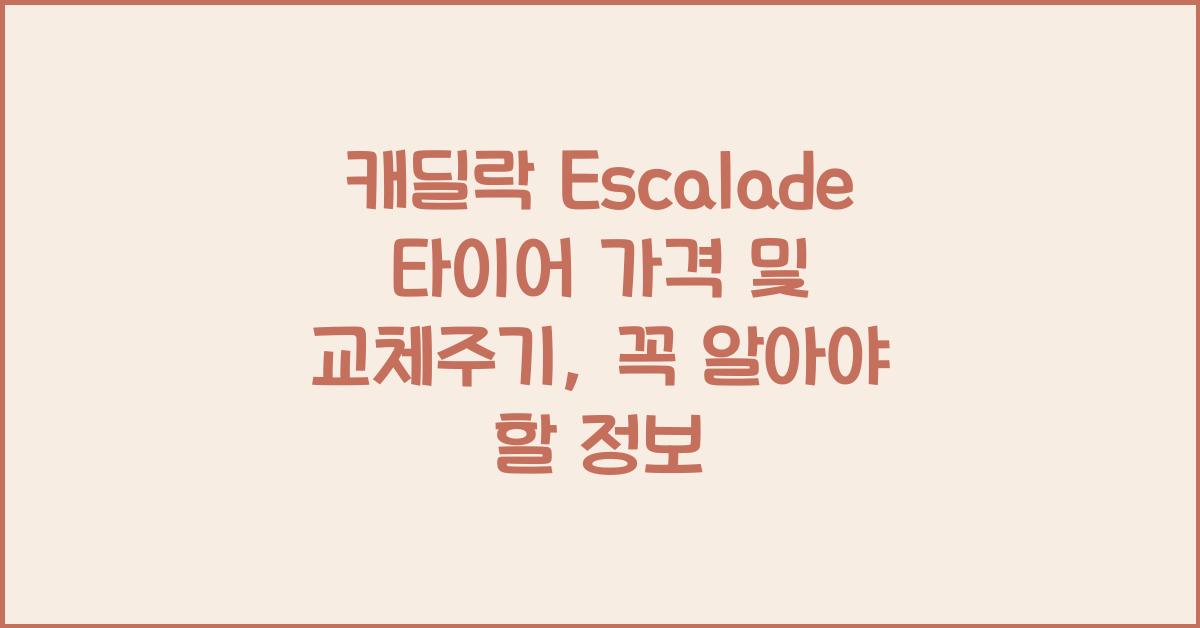 캐딜락 Escalade 타이어 가격, 교체주기