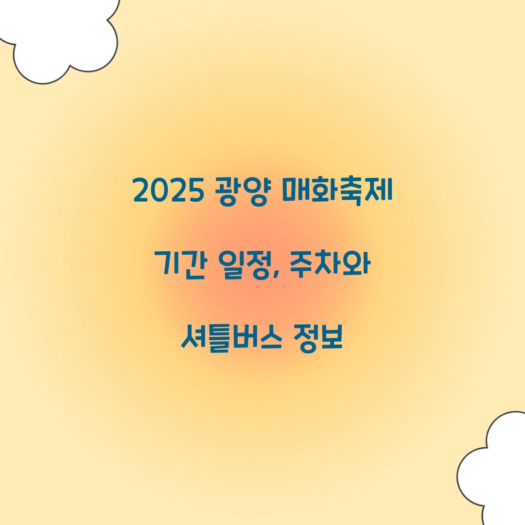 2025 광양 매화축제 기간 일정