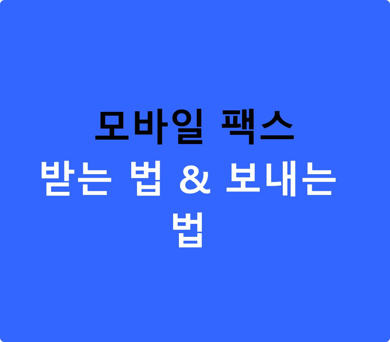 모바일팩스 받는법, 보내는법 알아보기