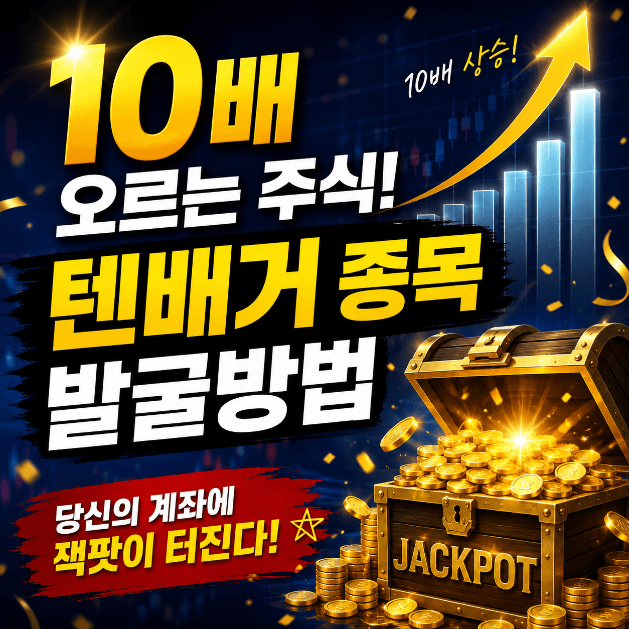 텐배거 종막이란 뜻과 2026년 다음 텐배거 후보 찾는 방법 인포그래픽