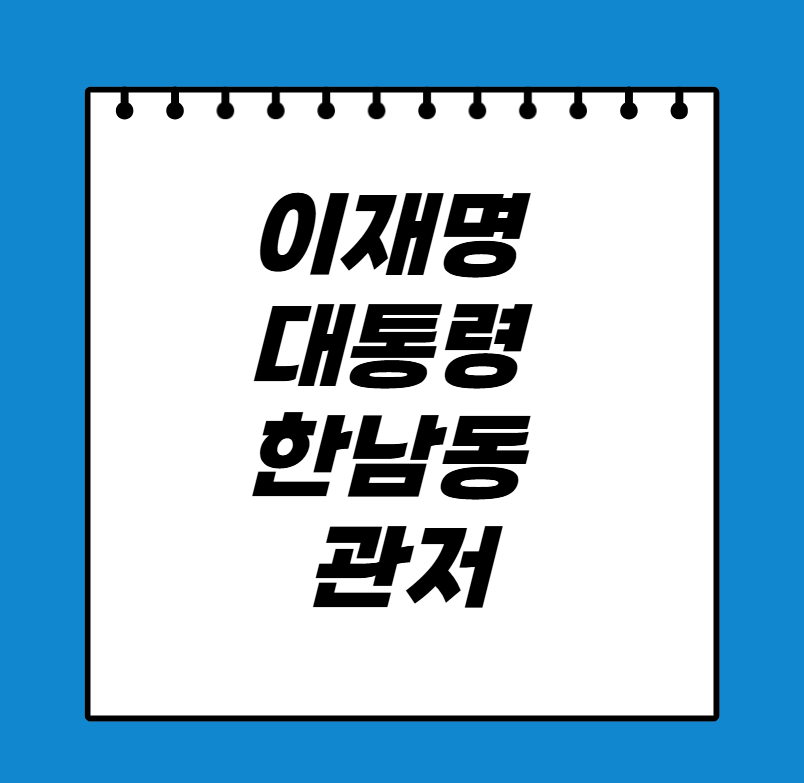 μ΄μ¬λͺ
λν΅λ Ή κ΄μ 