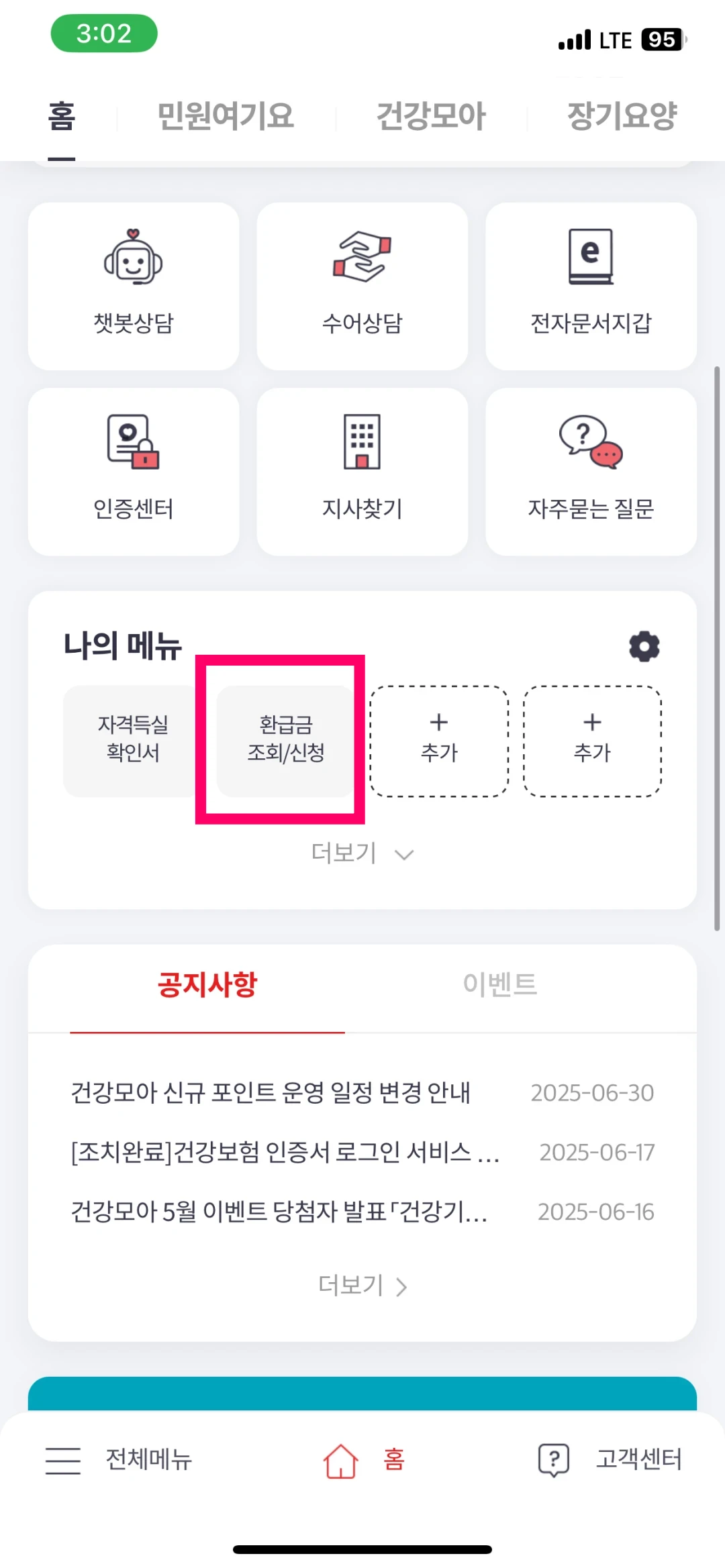 건강보험 앱에서 환급금 조회 및 결과 확인 - 1