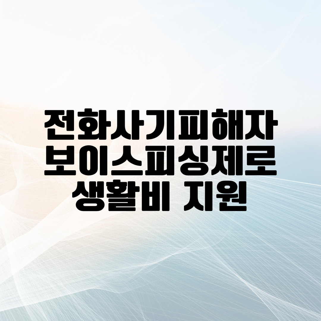 전화사기 피해자 생활비지원