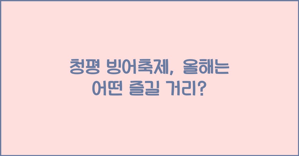 청평 빙어축제