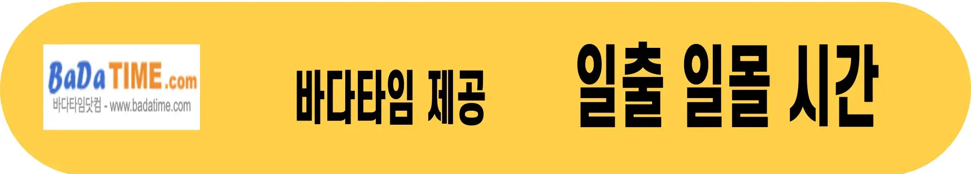 바다타임-일출시간-일몰시간