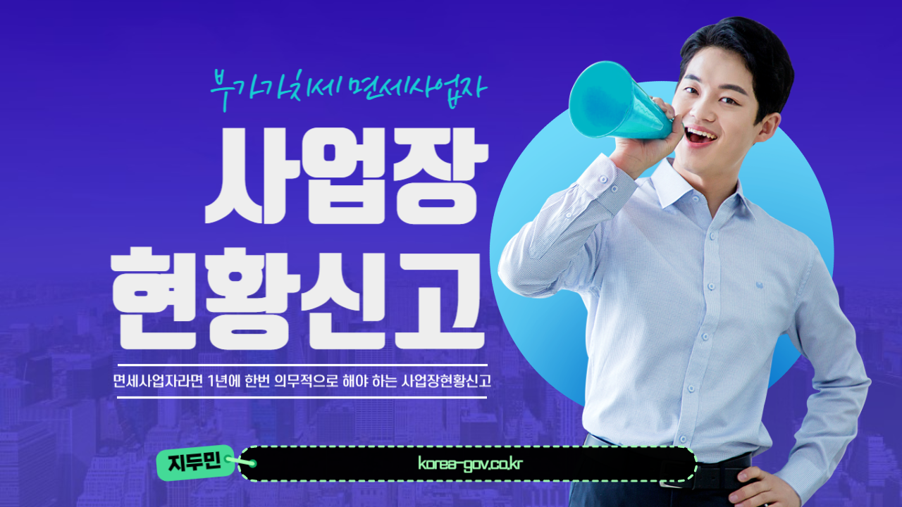 부가가치세 면세사업자 사업장현황신고 썸네일