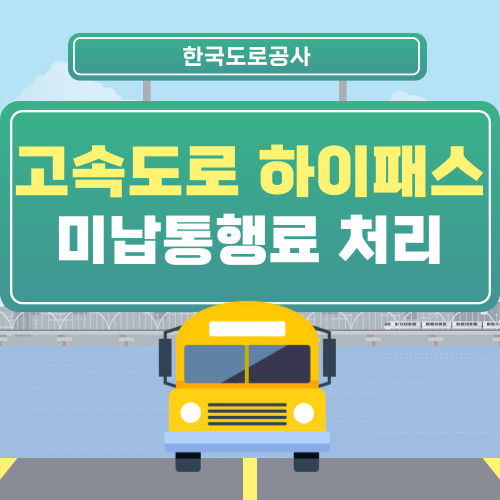 고속도로 미납통행료 조회,납부