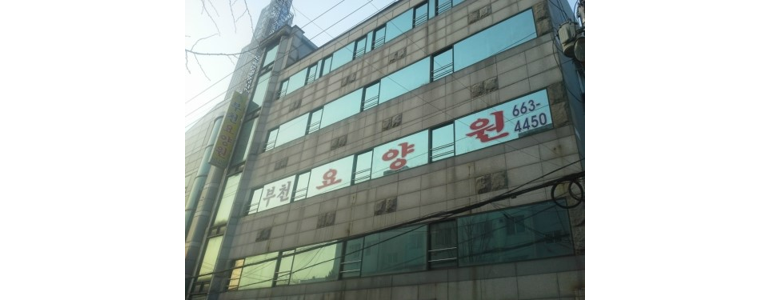 부천 소사구 요양원