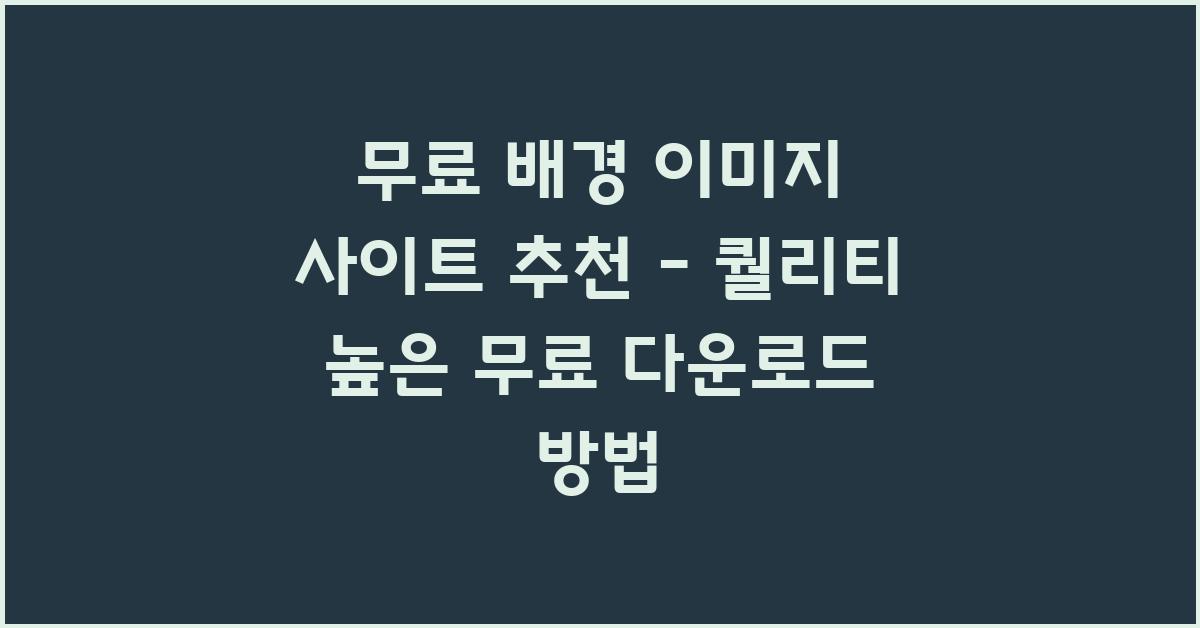 무료 배경 이미지 사이트 추천