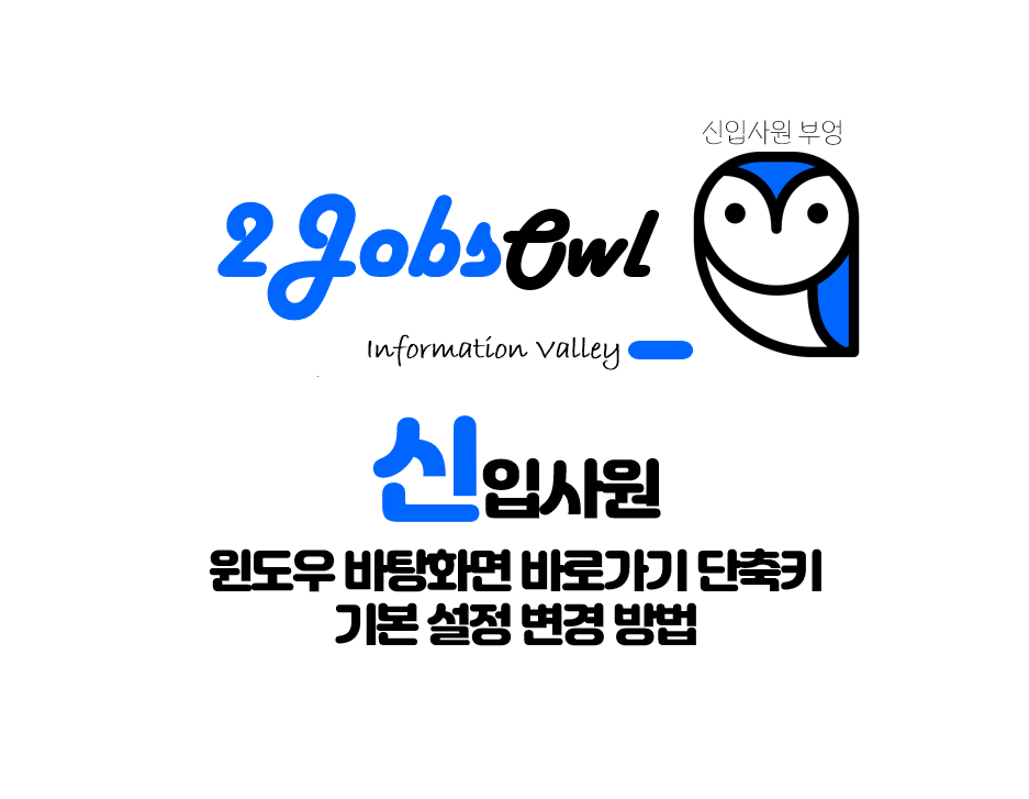 바탕화면 바로가기 단축키와 바로가기 단추 설정방법