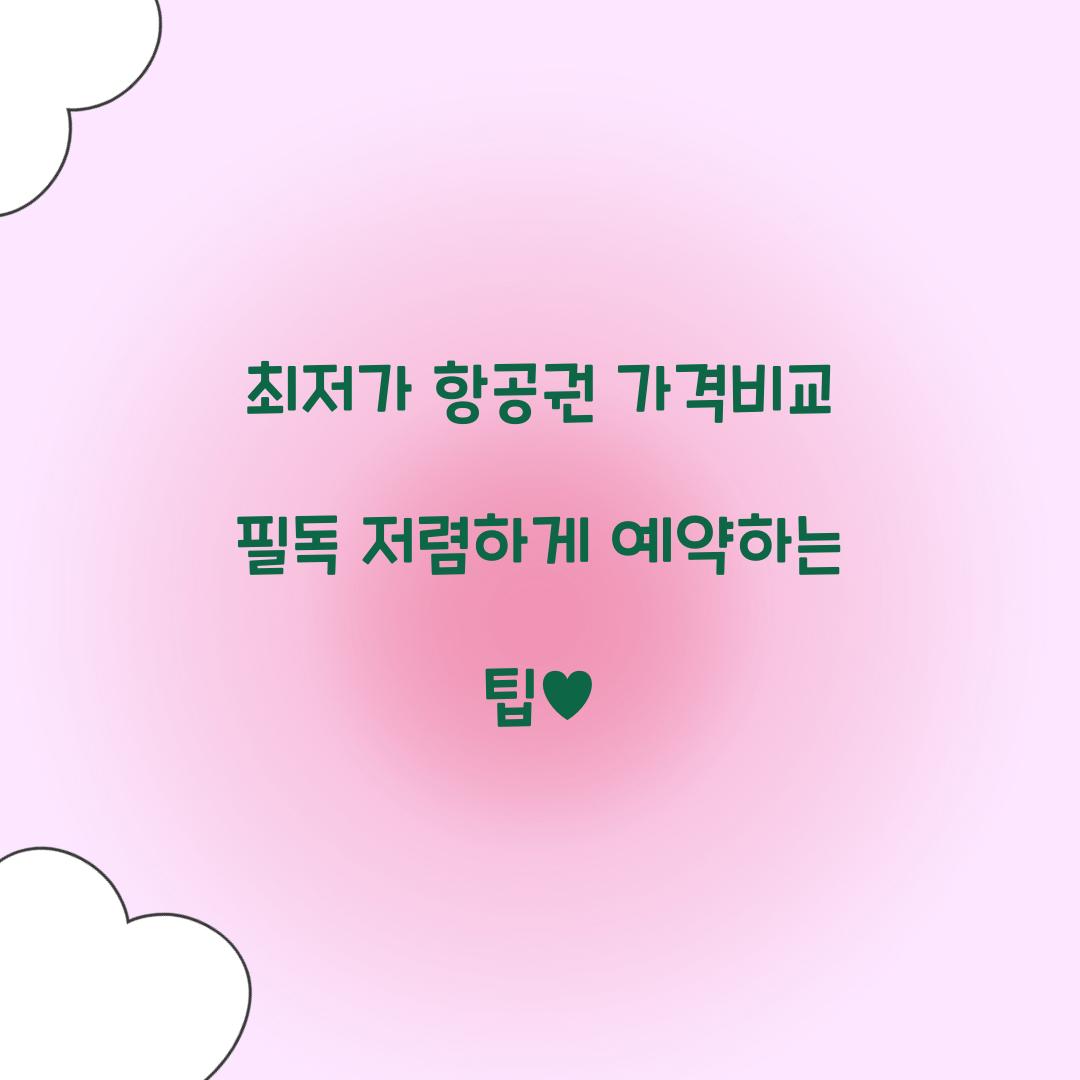 최저가 항공권 가격비교